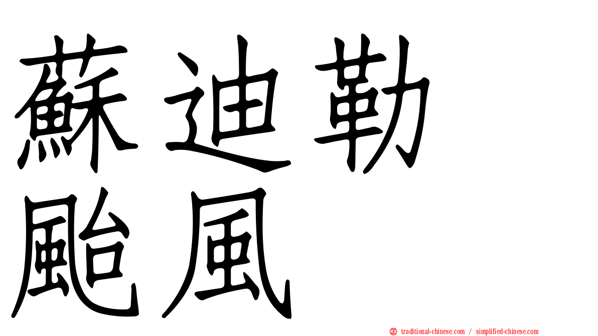 蘇迪勒　颱風
